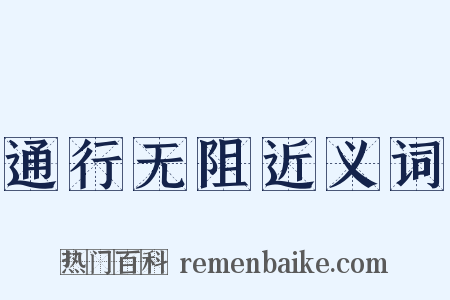 通行无阻近义词是什么意思的图片